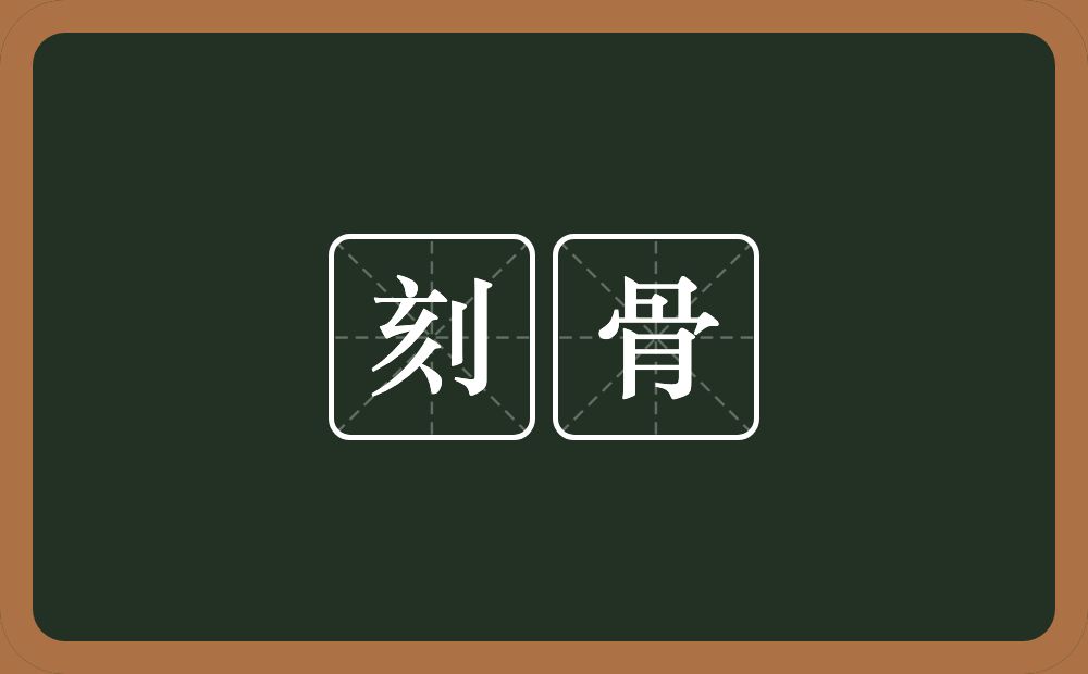 刻骨的意思?刻骨是什么意思?