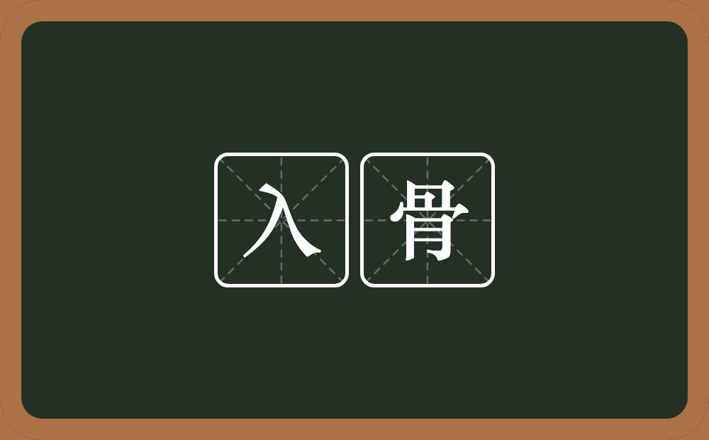 入骨的意思?入骨是什么意思?