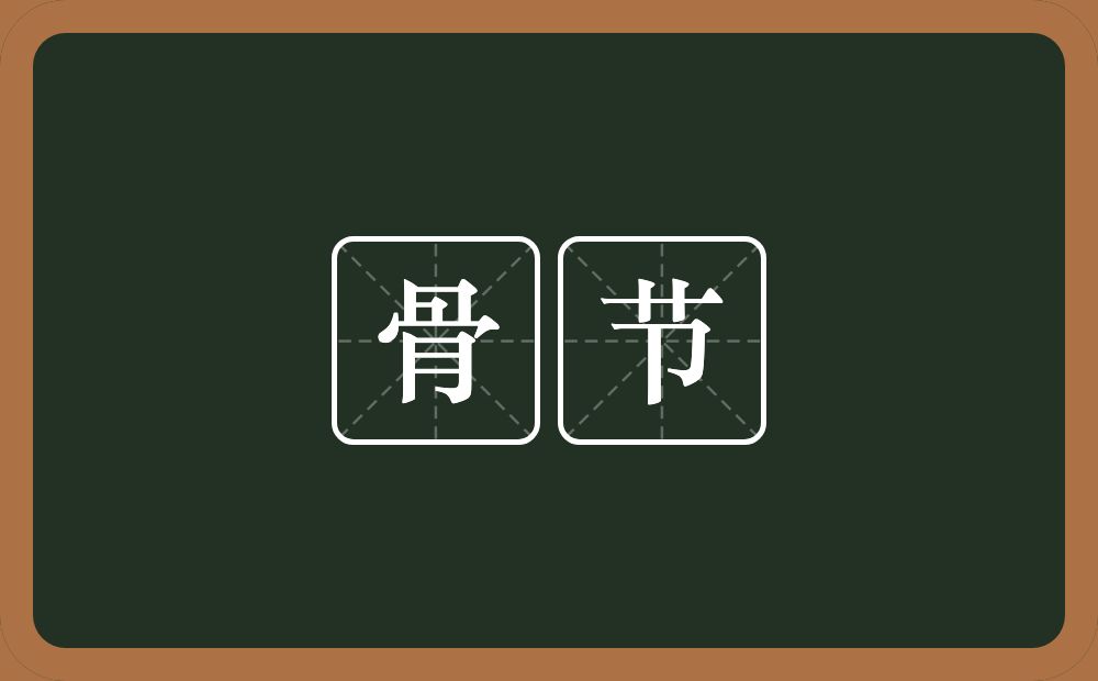 骨节的意思?骨节是什么意思?