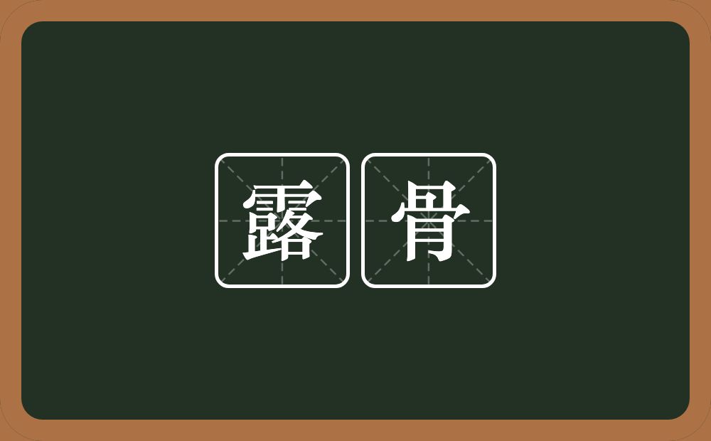 露骨的意思?露骨是什么意思?