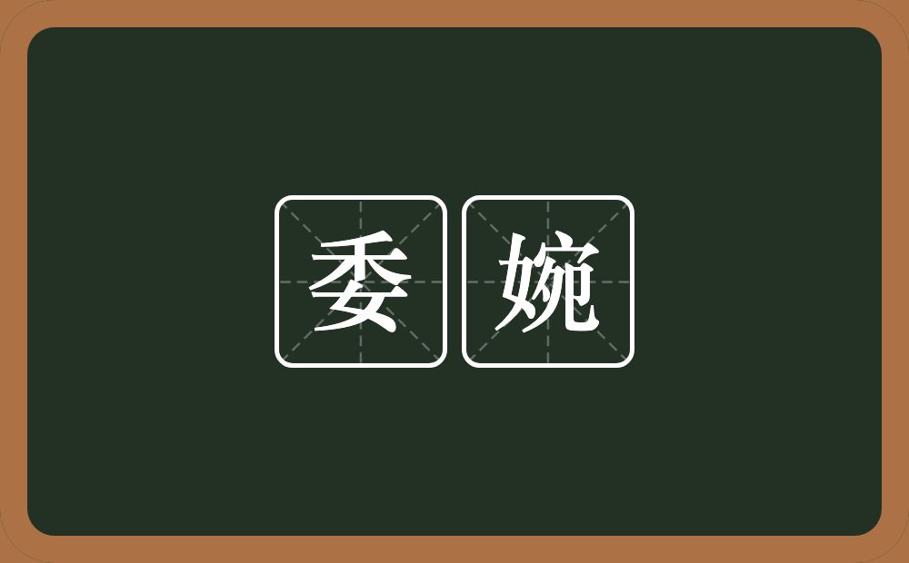 委婉的意思?委婉是什么意思?