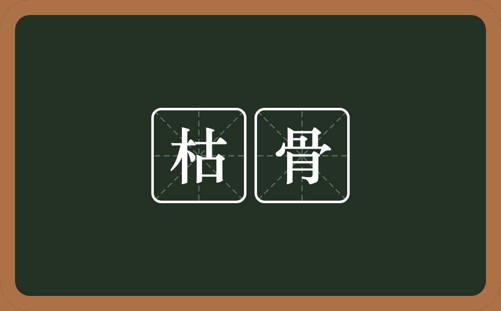 枯骨的意思?枯骨是什么意思?