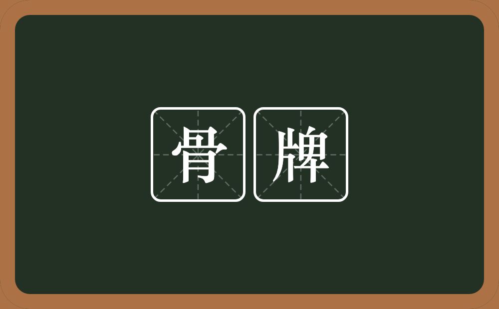 骨牌的意思?骨牌是什么意思?