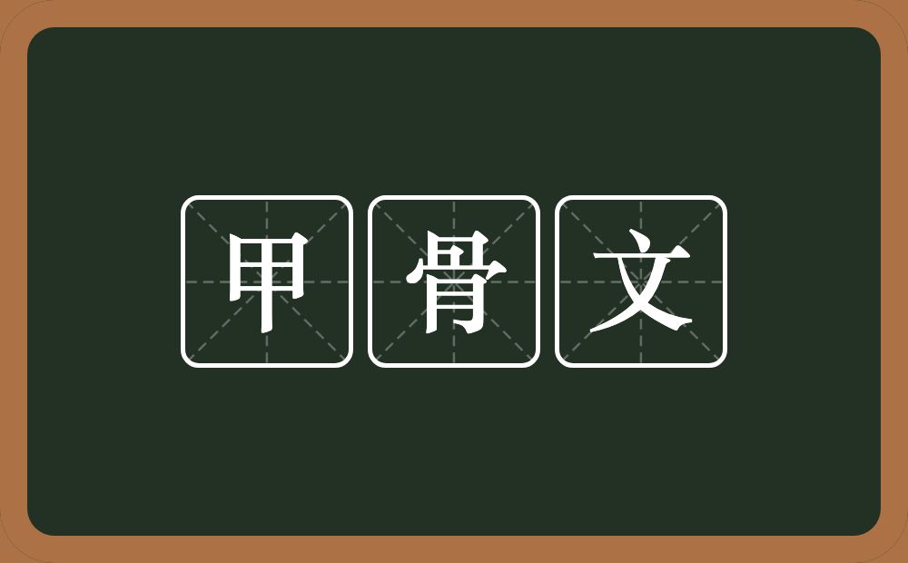 甲骨文的意思?甲骨文是什么意思?