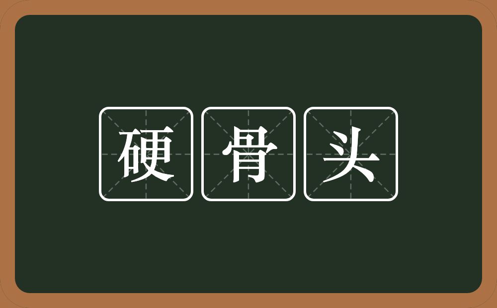 硬骨头的意思?硬骨头是什么意思?