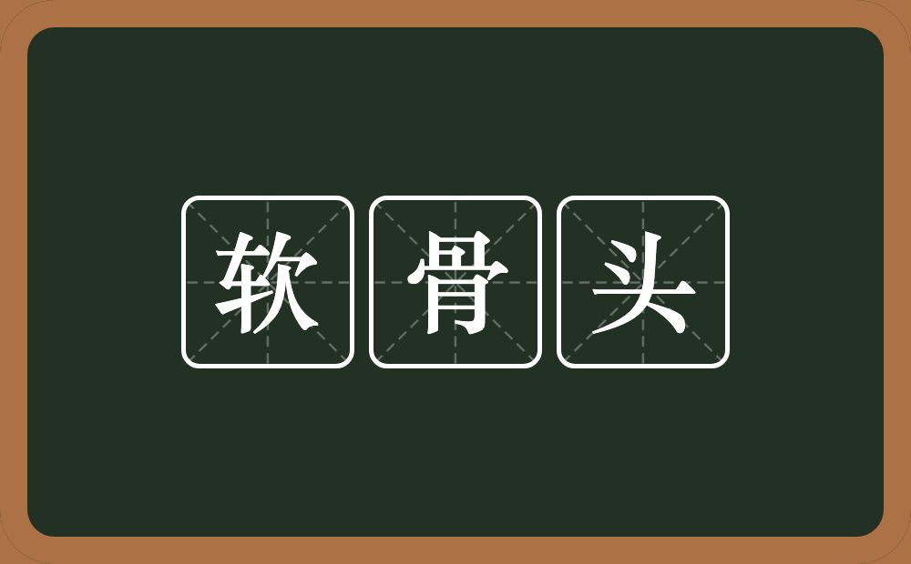 软骨头的意思？软骨头是什么意思？