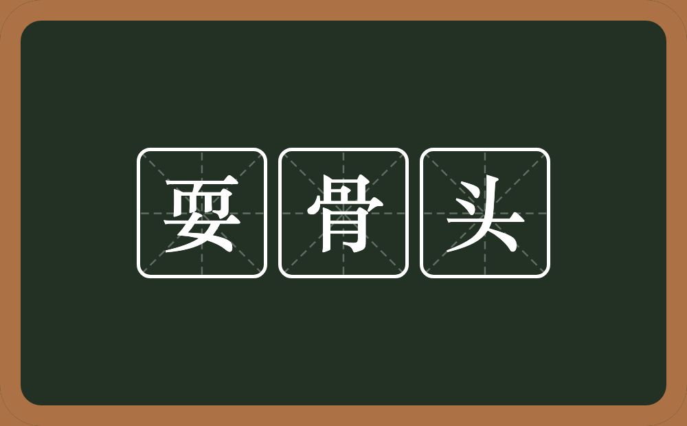 耍骨头的意思？耍骨头是什么意思？