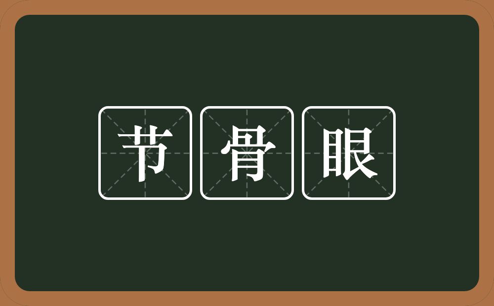 节骨眼的意思?节骨眼是什么意思?