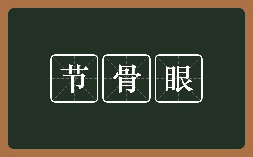 节骨眼的意思？节骨眼是什么意思？