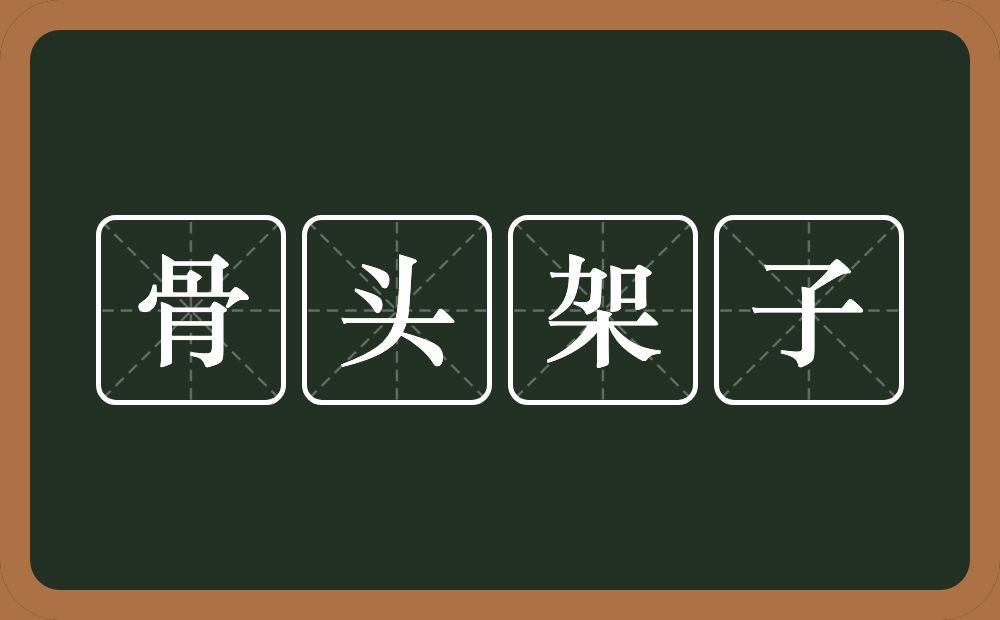 骨头架子的意思？骨头架子是什么意思？