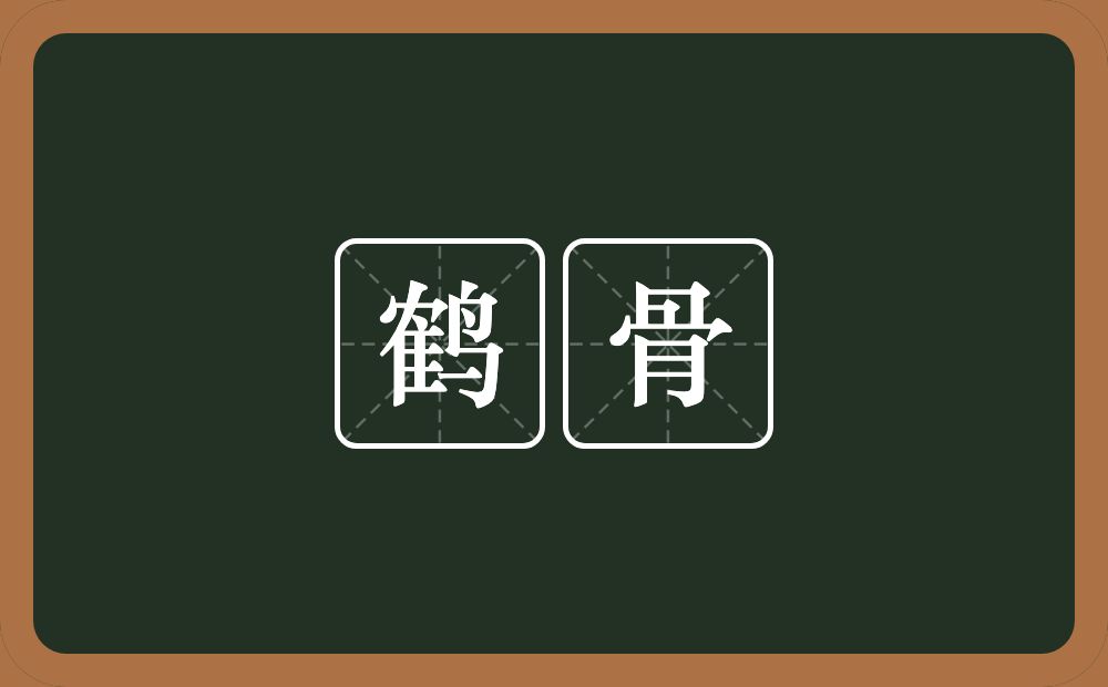 鹤骨的意思?鹤骨是什么意思?