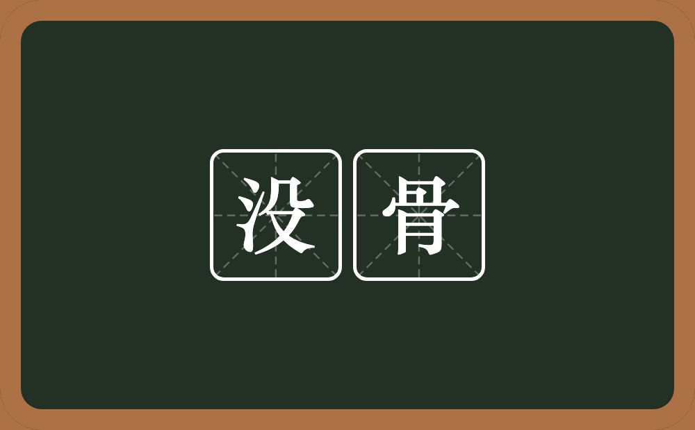 没骨的意思?没骨是什么意思?