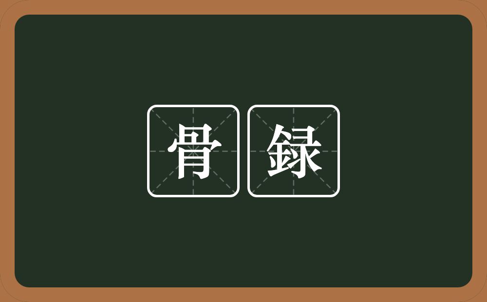 骨録的意思？骨録是什么意思？