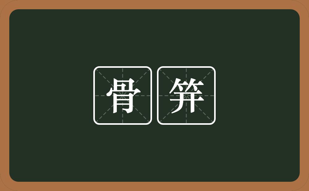 骨笄的意思？骨笄是什么意思？