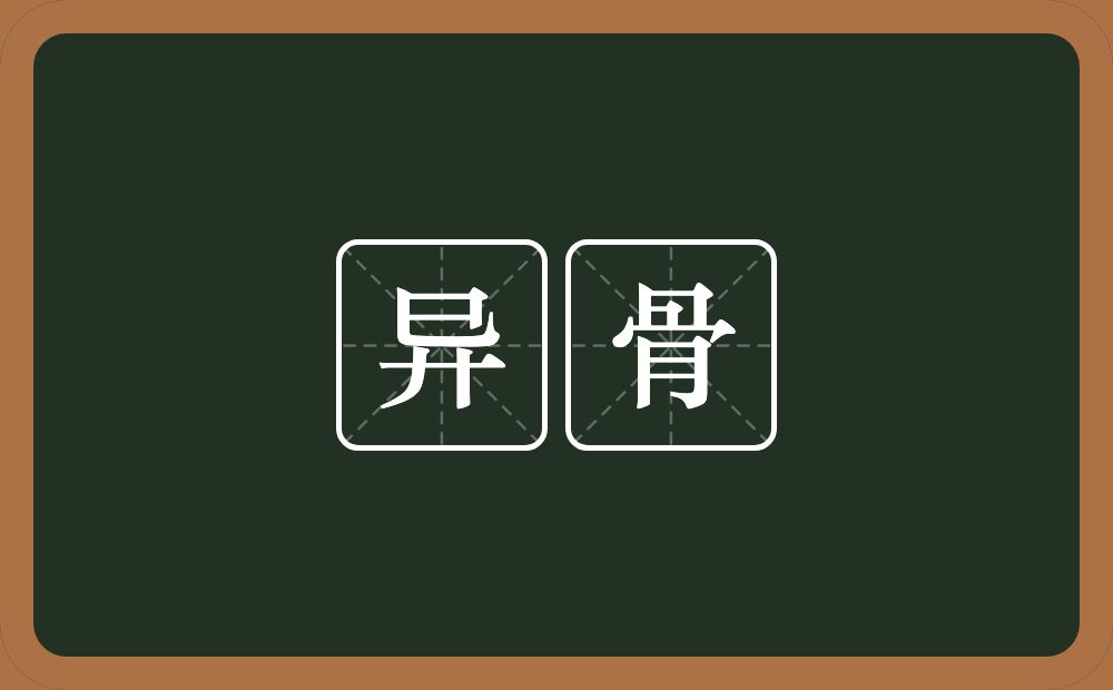 异骨的意思?异骨是什么意思?