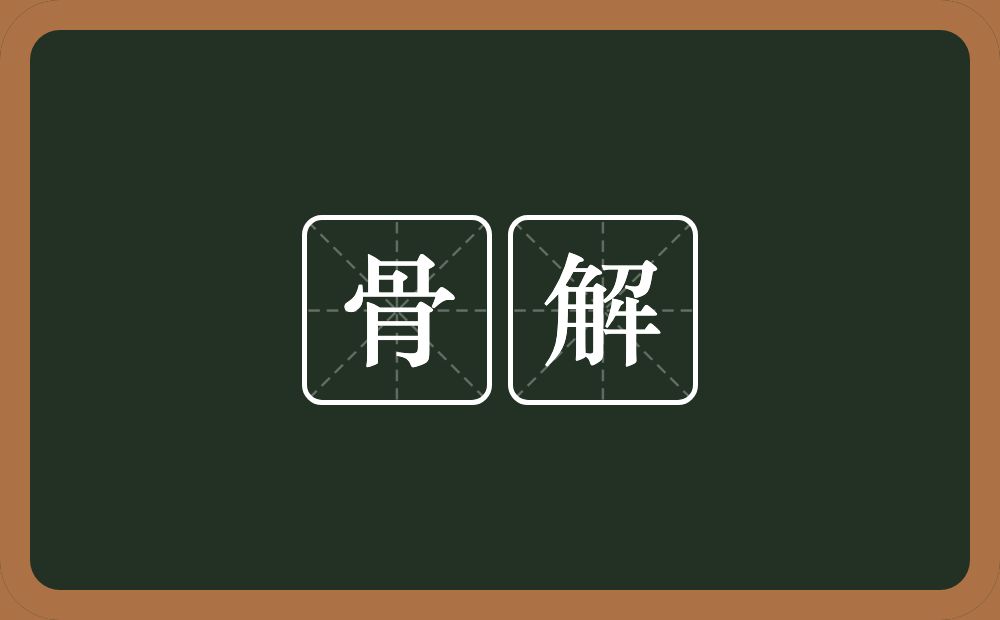 骨解的意思？骨解是什么意思？