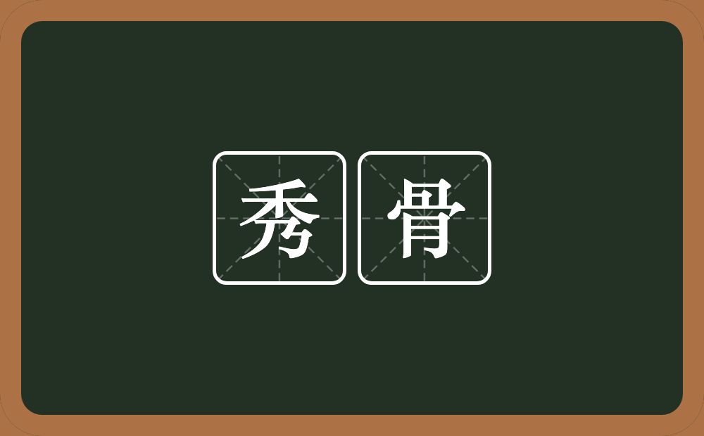 秀骨的意思？秀骨是什么意思？