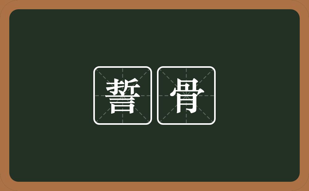 誓骨的意思?誓骨是什么意思?