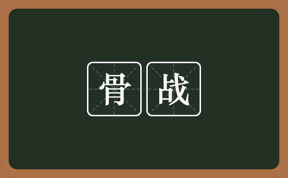 骨战的意思？骨战是什么意思？