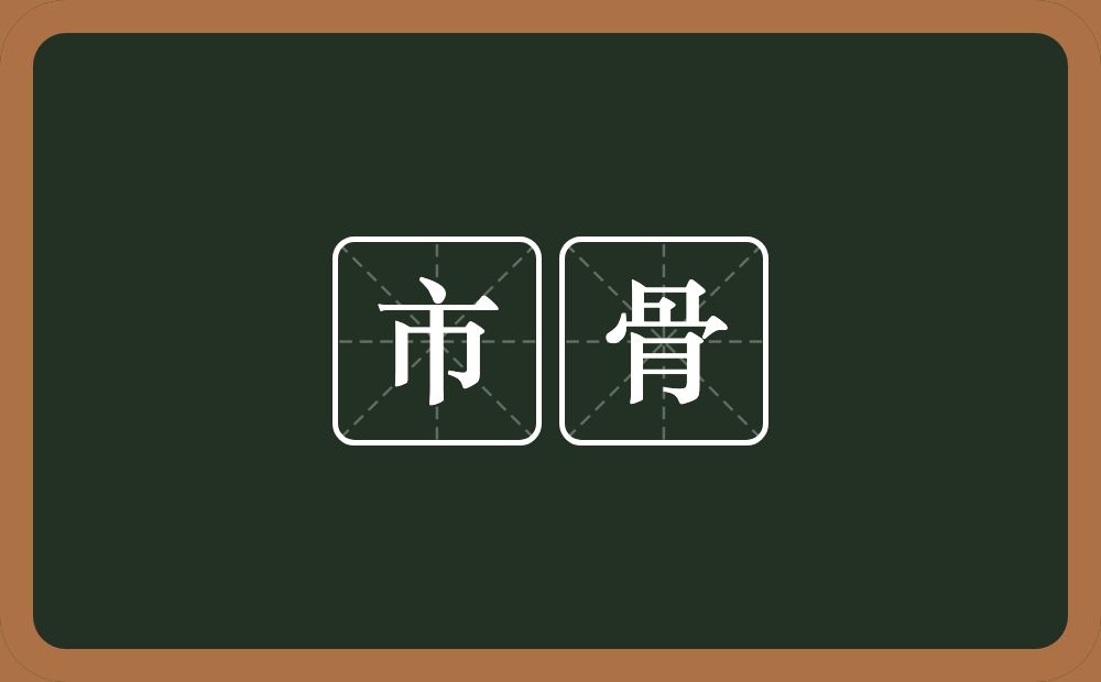 市骨的意思?市骨是什么意思?
