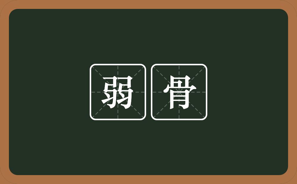 弱骨的意思?弱骨是什么意思?