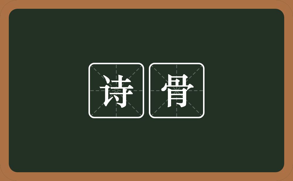 诗骨的意思?诗骨是什么意思?