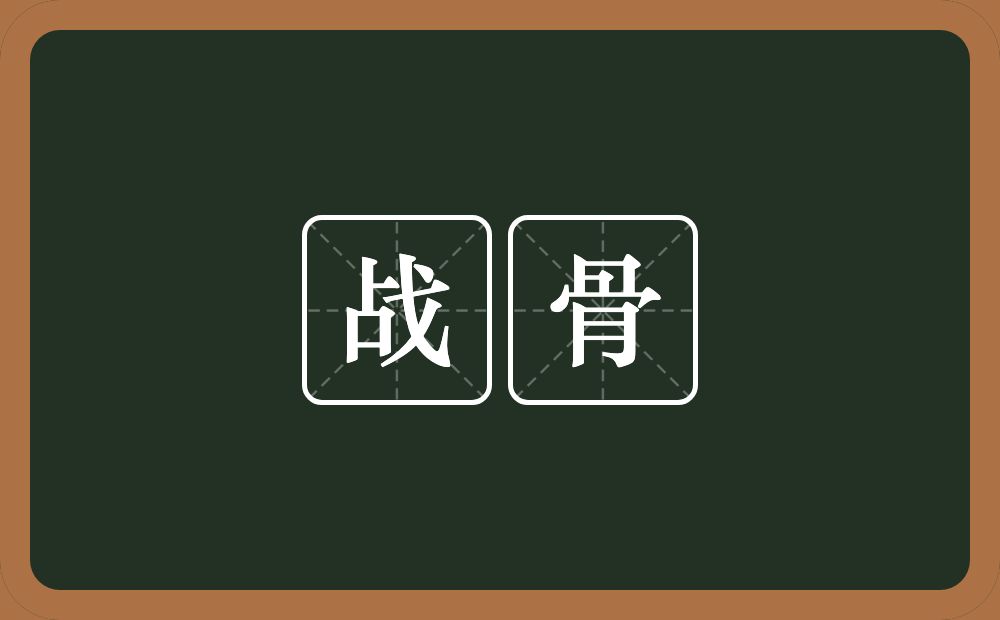 战骨的意思?战骨是什么意思?