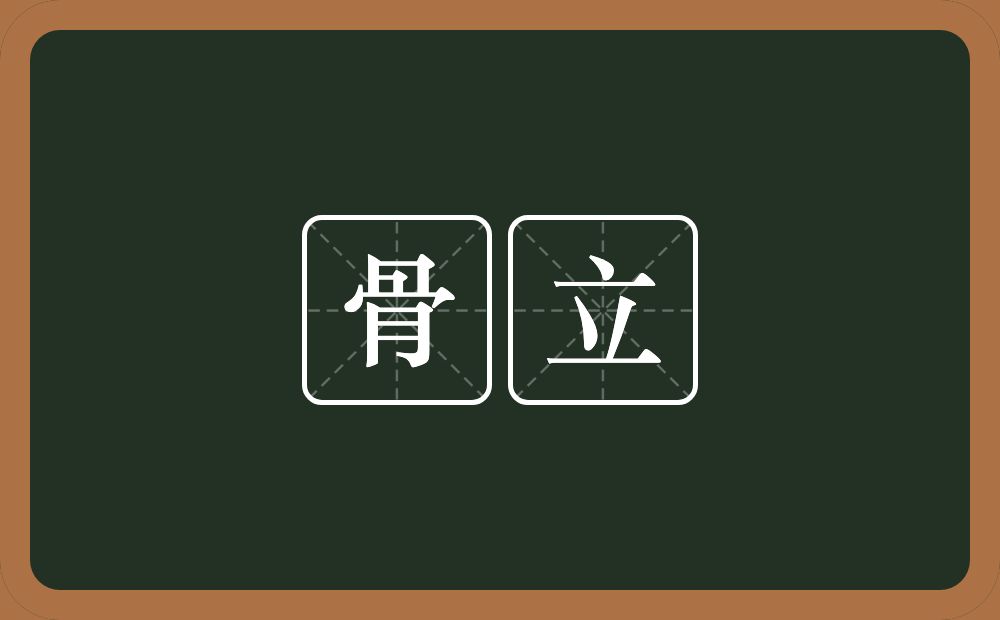 骨立的意思?骨立是什么意思?