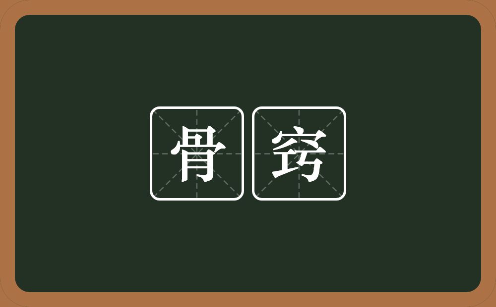 骨窍的意思？骨窍是什么意思？