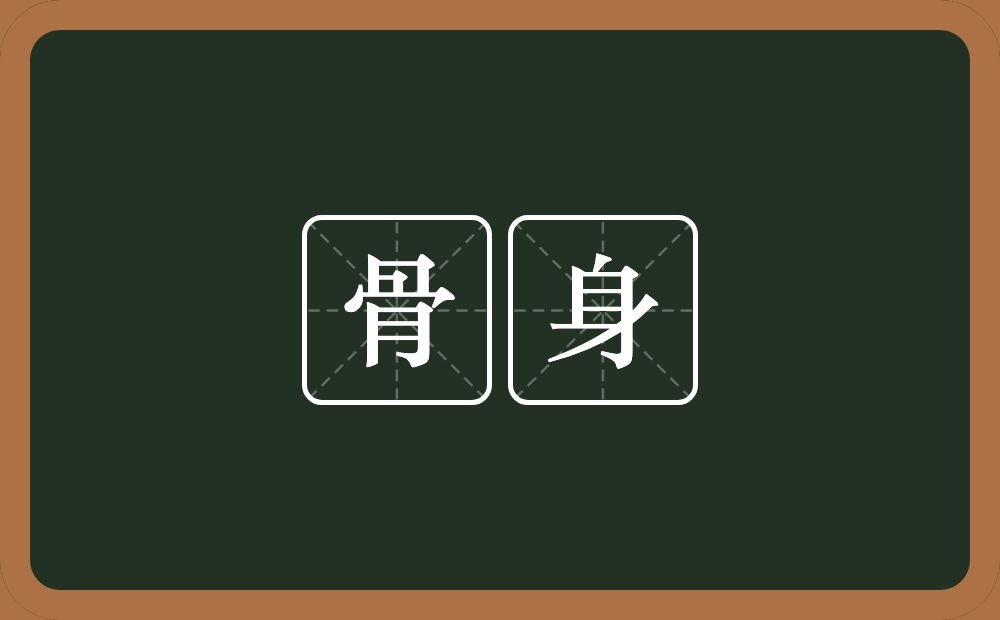 骨身的意思？骨身是什么意思？