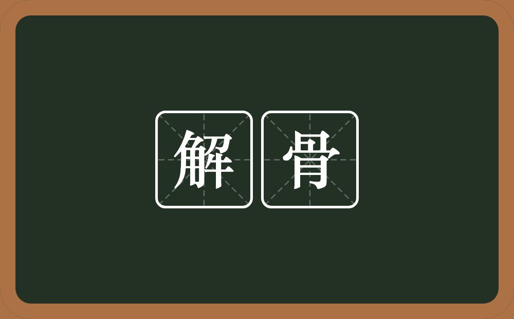 解骨的意思?解骨是什么意思?