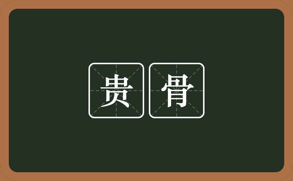 贵骨的意思?贵骨是什么意思?