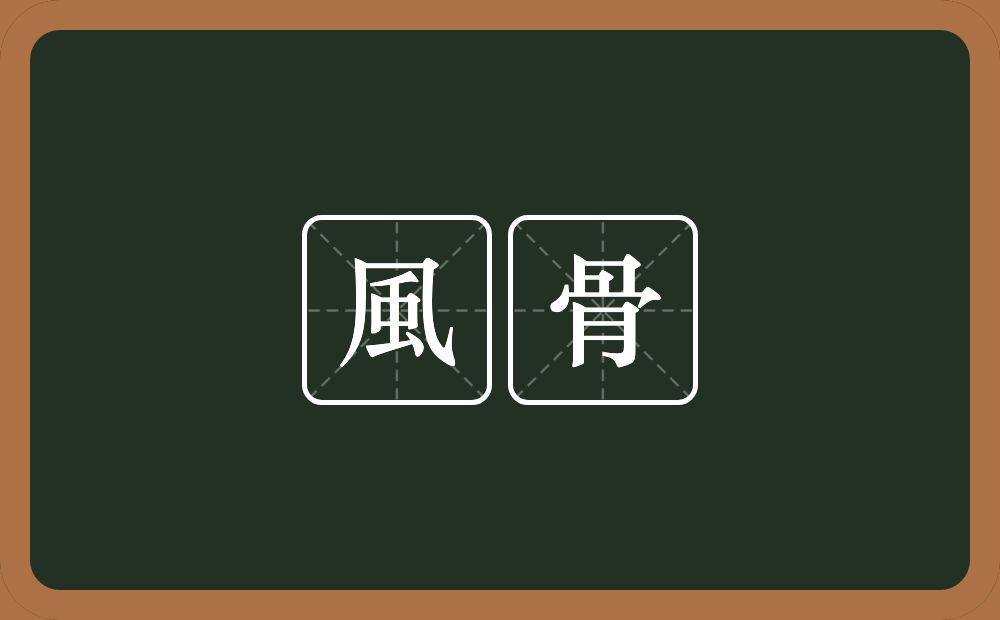 風骨的意思?風骨是什么意思?