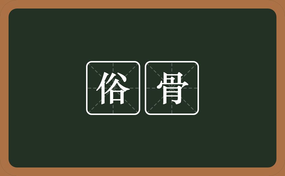 俗骨的意思?俗骨是什么意思?