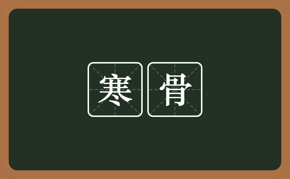 寒骨的意思？寒骨是什么意思？