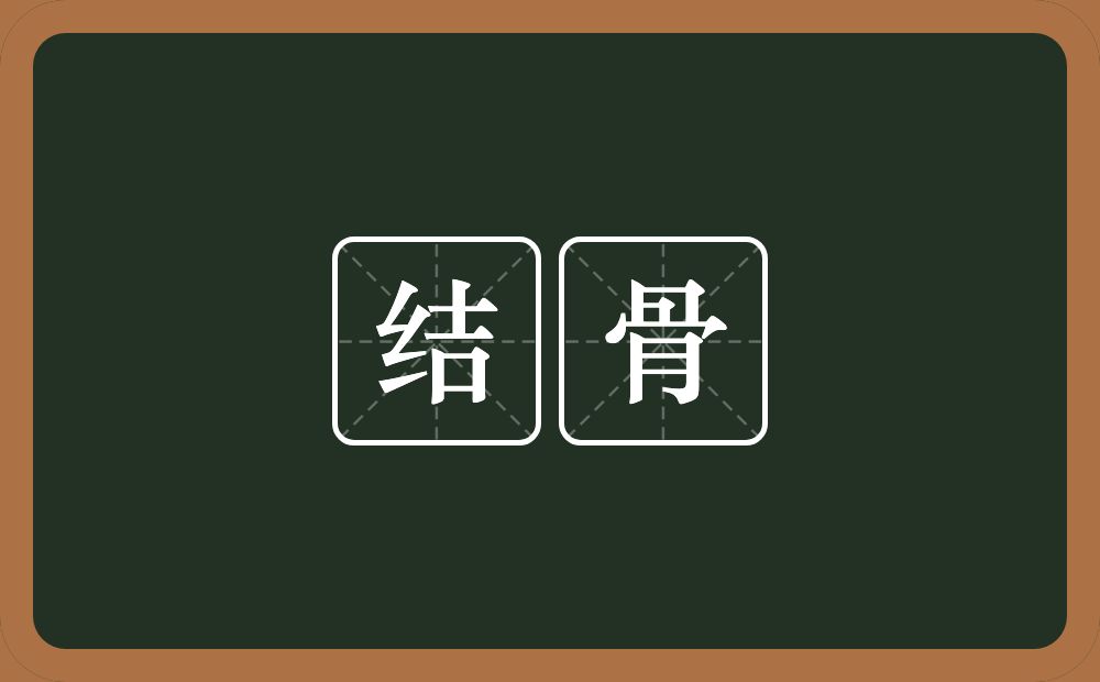 结骨的意思？结骨是什么意思？