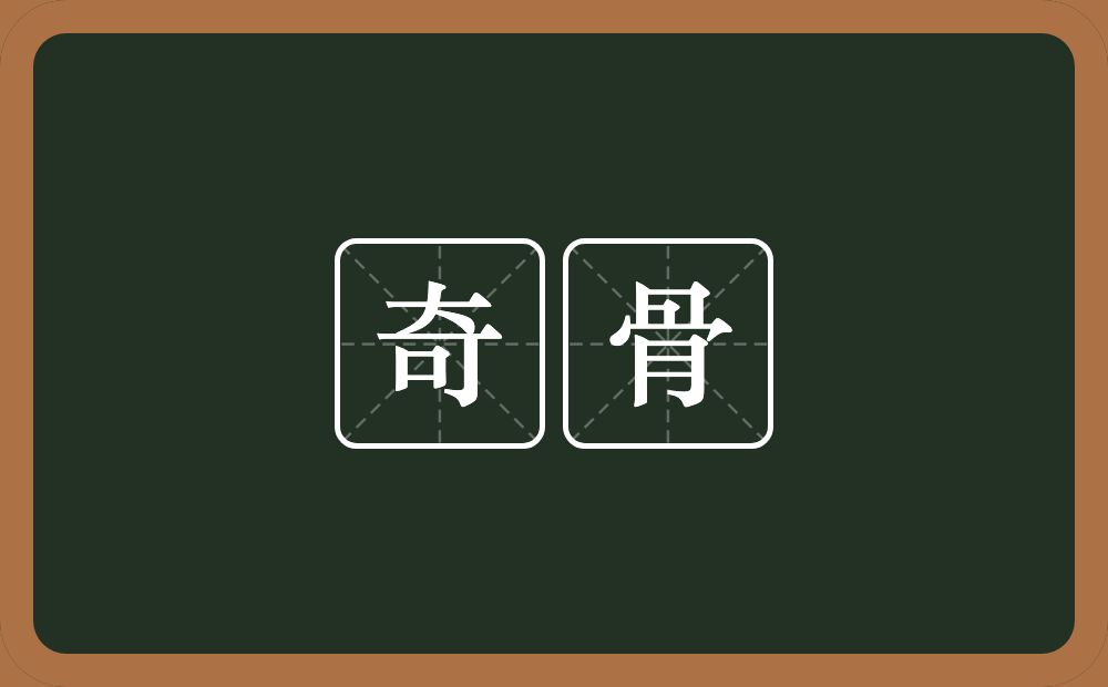 奇骨的意思？奇骨是什么意思？