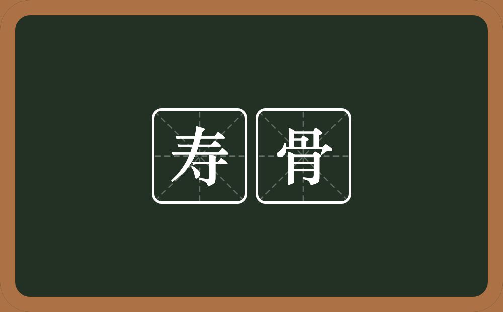 寿骨的意思?寿骨是什么意思?