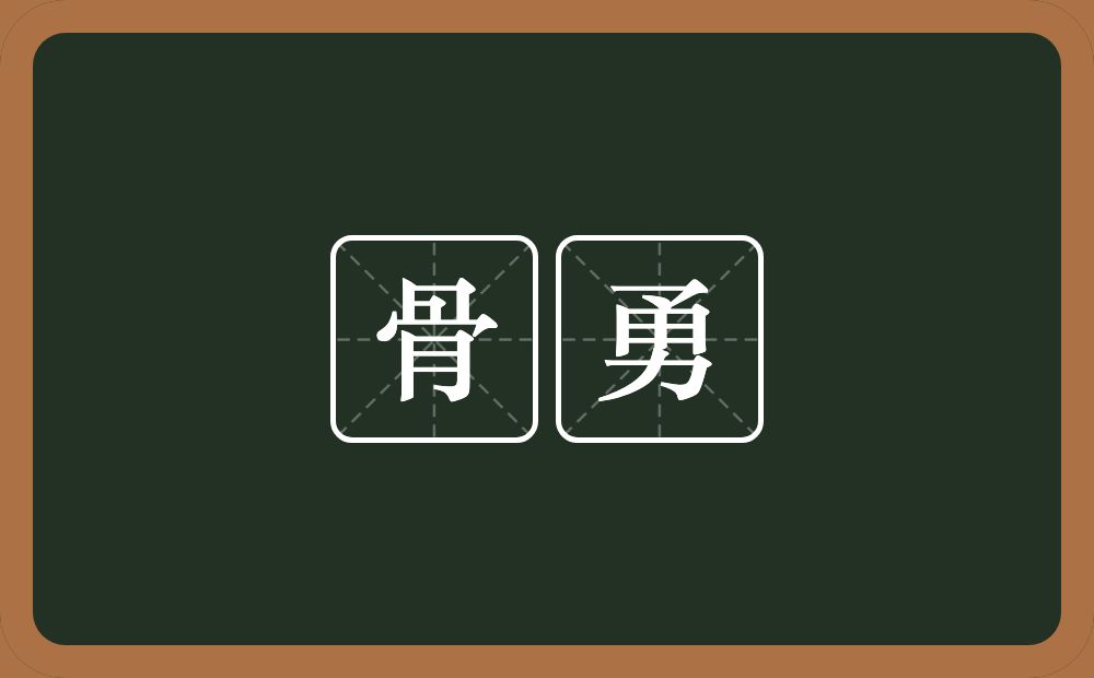 骨勇的意思？骨勇是什么意思？