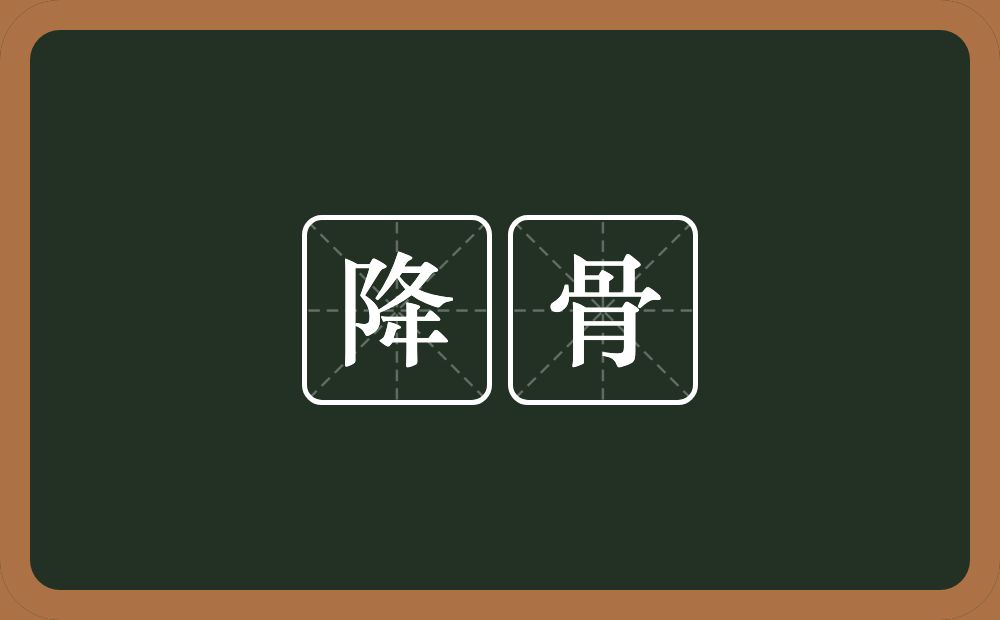 降骨的意思？降骨是什么意思？
