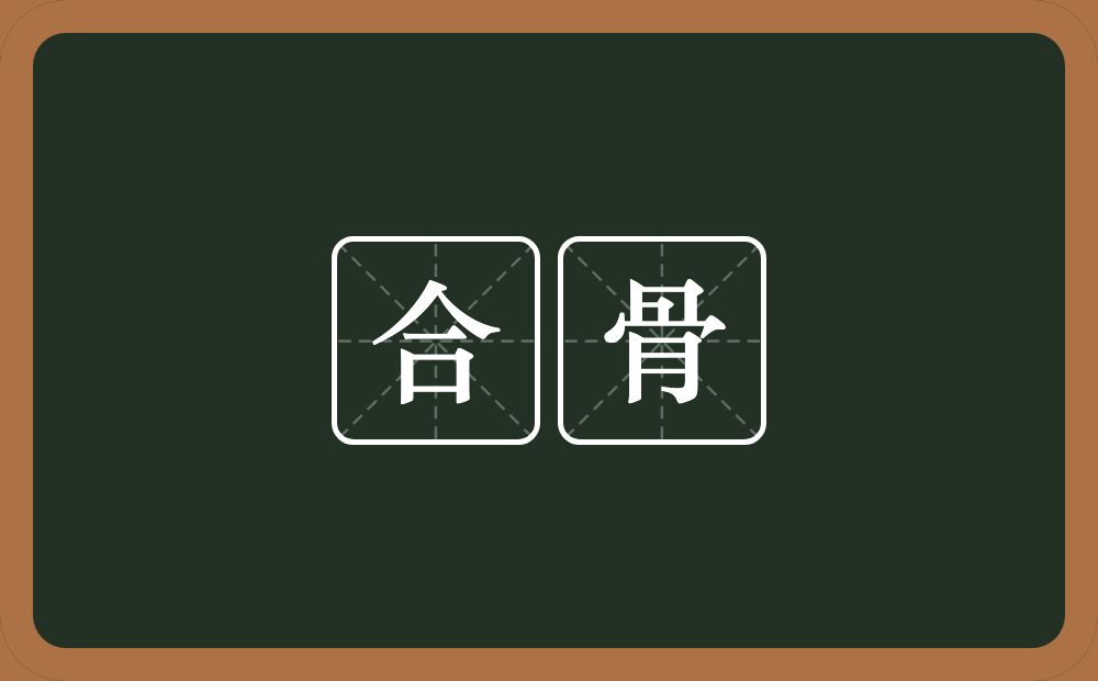 合骨的意思？合骨是什么意思？