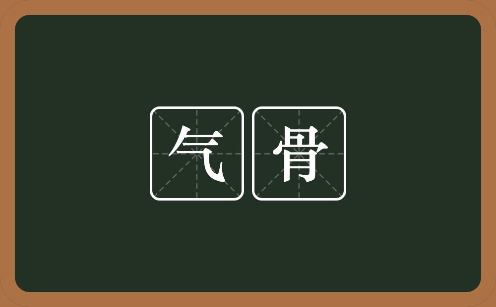 气骨的意思?气骨是什么意思?