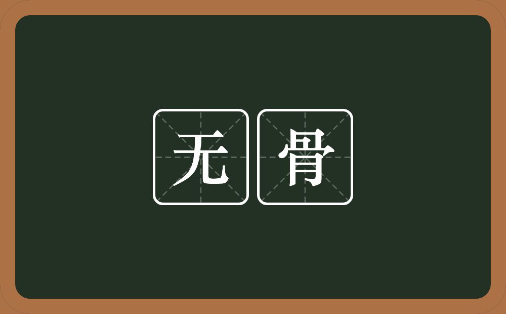 无骨的意思?无骨是什么意思?