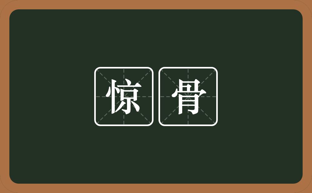 惊骨的意思？惊骨是什么意思？