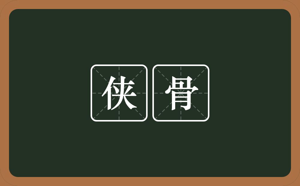 侠骨的意思?侠骨是什么意思?