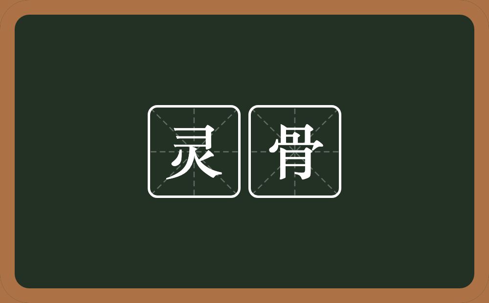 灵骨的意思?灵骨是什么意思?