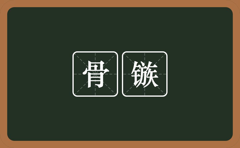 骨镞的意思？骨镞是什么意思？