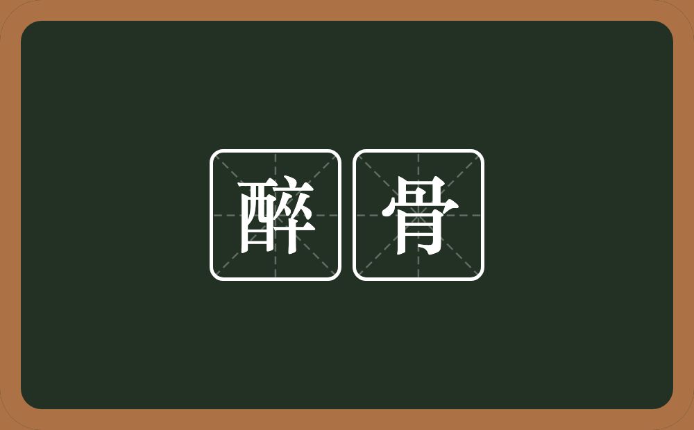醉骨的意思?醉骨是什么意思?