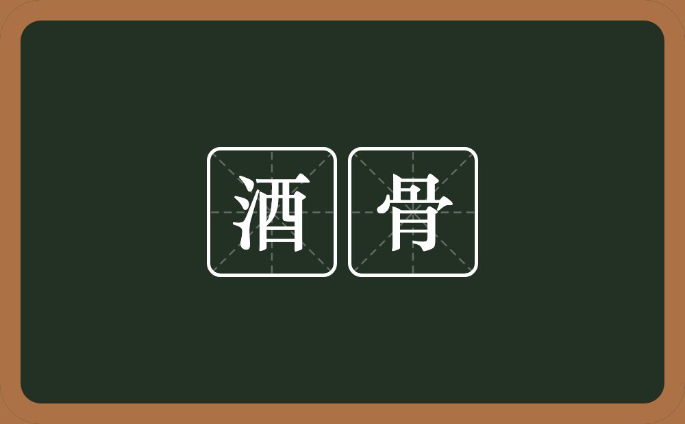 酒骨的意思？酒骨是什么意思？