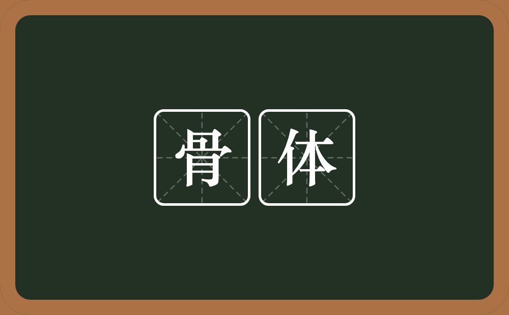 骨体的意思?骨体是什么意思?